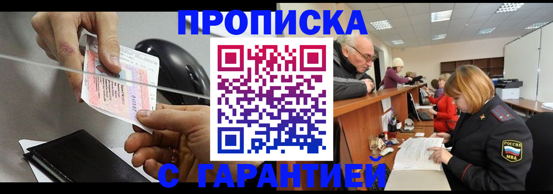 прописка 2025 в Хотьково