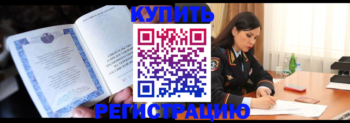 временная регистрация в квартире в Хотьково